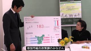【第30回】草加市役所総合政策課のみなさん、勝間翼さん