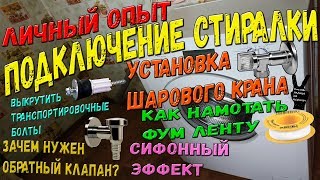 Подключение стиральной машины к водопроводу и канализации своими руками. Установка шарового крана