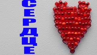 Сердце из Бисера Мастер Класс для начинающих! Плоское Сердце из Бисера / Heart of Beads!