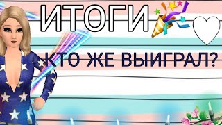 ПОБЕДИТЕЛИ КОНКУРСА НА МИЛЛИОН АВАКОИНС  | 6 ЭТАП |  Авакин лайф | Avakin Life | By Åvå Såsha