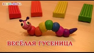 ЛЕПИМ ИЗ ПЛАСТИЛИНА ГУСЕНИЦУ | Видео Лепка