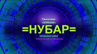 Значение имени Нубар - Тайна имени - Мужское имя