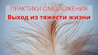 Выход из тяжести жизни. Легкость. Практика Пушинка. Павел Таттвам.