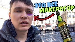 Всадил Бутылку Виски Макгрегора / Выгнали из Мишленовского ресторана