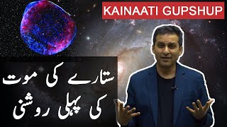 [Urdu] Capturing the first moments of an Exploding Star: Kainaati Gup Shup