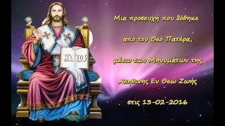 Ο Κύριος, δίνει  ΜΙΑ ΠΡΟΣΕΥΧΗ ΓΙΑ ΤΙΣ ΜΕΡΕΣ ΜΑΣ (13 Φεβρουαρίου 2016)