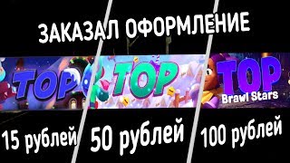 Заказал ОФОРМЛЕНИЕ КАНАЛА За 15,  50,  100 рублей!!! (ШАПКА И АВАТАРКА)