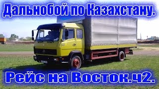 Дальнобой по Казахстану.Грузоперевозки Казахстан. Рейс на Восток. ч. 2.