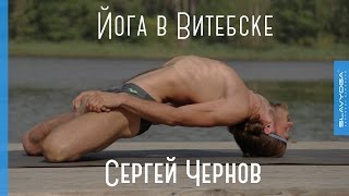 Йога в Витебске (Беларусь) ? Тренер по йоге Чернов Сергей ⭐ SLAVYOGA