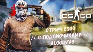 СТРИМ CSGO MM    // Стараемся тащить    /// BLOODYV5 АЛДАН