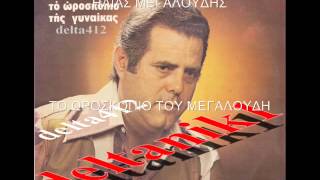 ΗΛΙΑΣ ΜΕΓΑΛΟΥΔΗΣ - ΤΟ ΩΡΟΣΚΟΠΙΟ ΤΟΥ ΜΕΓΑΛΟΥΔΗ