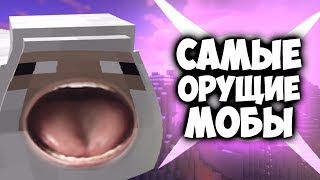 5 Самых ОРУЩИХ мобов в Майнкрафт | Интересные факты