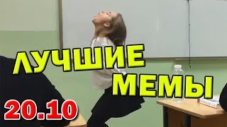 ДЕФФКАЗАВР ОТКРЫВАЕТ ПИВКО | ЛУЧШИЕ МЕМЫ 20 ОКТЯБРЯ 2018