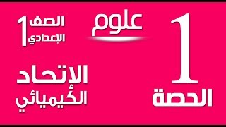 #علوم #الصف الأول الاعدادى #ترم ثانى #حصة 1 # الاتحاد الكيميائي # الفلزات | سهل جدااااا