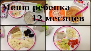 Меню ребенка на день в 1-1,5 года