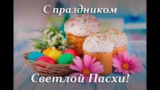 Музыкальное поздравление с Пасхой