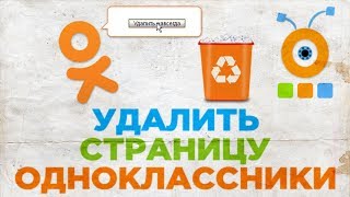 Как Удалить Страницу в Одноклассниках