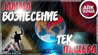 ARK Survival Evolved #7 | ПРОХОЖДЕНИЕ ТЕК ПЕЩЕРЫ В АРК , ГАММА ВОЗНЕСЕНИЕ НА СЕРВЕРЕ АРК RIMAS