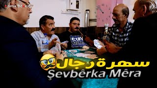الحلقة السابعة 7 من المسلسل الكوردي الحقيقة مرة