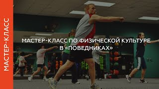 Мастер-класс по физической культуре в «Поведниках». Группа 2