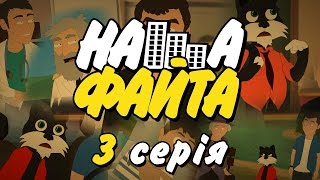 НАША ФАЙТА - 3 СЕРІЯ - "Хустські Пригоди"