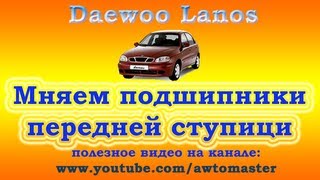 Ланос меняем подшипники передней ступицы