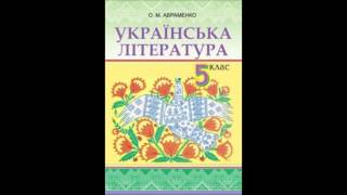 Підручник Українська література 5 клас Авраменко 13 Народні казки