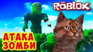 АТАКА ЗОМБИ в РОБЛОКС. Zombie Attack прохождение в Roblox. Айка TV.