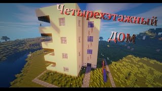 Minecraft - Постройки. Как построить двухэтажный, трехэтажный, четырехэтажный дом?