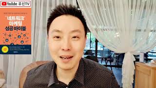 219강  네트워크 마케팅 사업은 이미지 싸움이다 (BY 김유신 010-9031-7218) network marketing