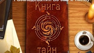 Прохождение игры "Книга тайн Расследования во сне и наяву" - Все главы