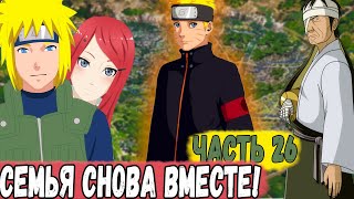[СМЕРТЬ НЕ КОНЕЦ] ЧАСТЬ 26 | ВОССОЕДИНЕНИЕ СЕМЬИ НАМИКАДЗЕ | АЛЬТЕРНАТИВНЫЙ СЮЖЕТ НАРУТО