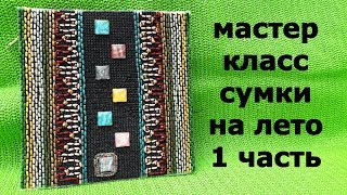 Мастер класс сумки РАДУГА. 1 часть. Сумка на лето.