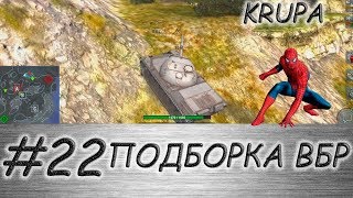 ПОДБОРКА ВБР /// WoT BLITZ /// KRUPA /// #22 ВЫПУСК