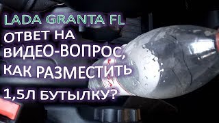 LADA GRANTA FL Ответ на видео вопрос, куда положить 1,5 л бутылку?