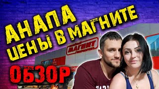 #Анапа. Обзор цен в Гипермаркете "Магнит". январь 2020г.