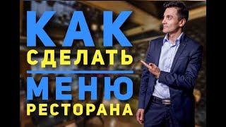 Инструкция от ресторатора, как сделать меню ресторана