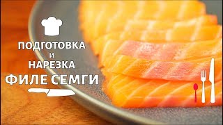 Нарезка рыбы. Подготовка и нарезка филе семги. Как красиво нарезать рыбу?