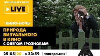 Ночной АРХЭфир «Кино-ночь» с Олегом Грозновым «Природа визуального в кино»