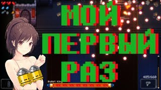 Мой первый раз... #ETG