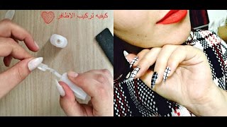 كيفيه تركيب الاظافر بالبيت?? |مثل صالونات التجميل|sajida