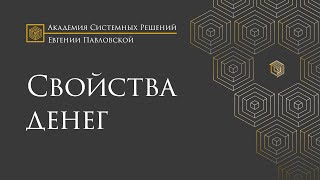 Свойства денег