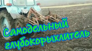 Самодельный глубокорыхлитель/ Саморобний глибокорозпушувач до трактора мтз