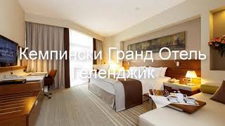 Кемпински Гранд Отель Геленджик - отель в Геленджике: обзор, цены, фото, отзывы.