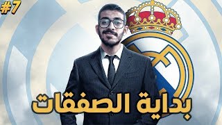 #7 نمط المهنة ( بداية الانتقالات الشتوية ?? ) | فيفا 20 | CAREER MODE