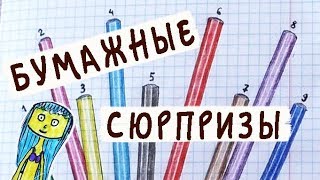 Бумажные сюрпризы / Колпачки / Кому достался сюрпризик