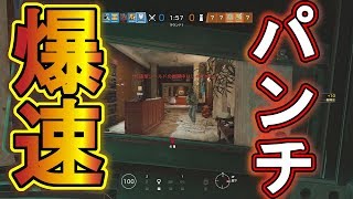 【R6S】ランク!モンタの爆速パンチ!?切り替えモード殴り無双ｗ　【レインボーシックス シージ】