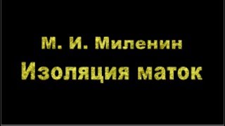 М.И.Миленин - Изоляция маток, ответы на вопросы на рации Zello 10 11 2018