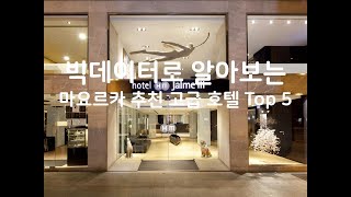 (2019년) 빅데이터로 알아보는 스페인 마요르카 추천 고급 호텔 Top 5