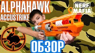 Обзор бластера Альфахок ALPHAHAWK Плюсы и Минусы  Нёрф Accustrike Review